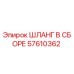 57610362 ШЛАНГ В СБОРЕ Epiroc