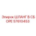 57610453 ШЛАНГ В СБОРЕ Epiroc