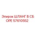 57610552 ШЛАНГ В СБОРЕ Epiroc