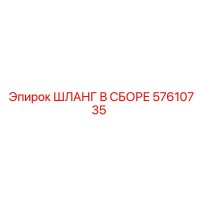 57610735 ШЛАНГ В СБОРЕ Epiroc