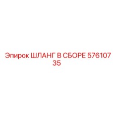 57610735 ШЛАНГ В СБОРЕ Epiroc