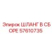 57610735 ШЛАНГ В СБОРЕ Epiroc