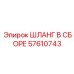 57610743 ШЛАНГ В СБОРЕ Epiroc