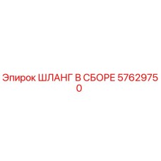 57629750 ШЛАНГ В СБОРЕ Epiroc
