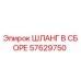 57629750 ШЛАНГ В СБОРЕ Epiroc