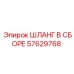 57629768 ШЛАНГ В СБОРЕ Epiroc