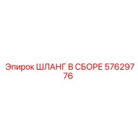 57629776 ШЛАНГ В СБОРЕ Epiroc