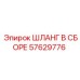 57629776 ШЛАНГ В СБОРЕ Epiroc