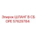 57629784 ШЛАНГ В СБОРЕ Epiroc