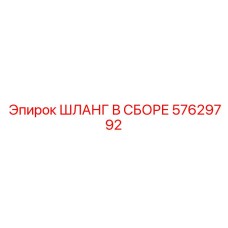 57629792 ШЛАНГ В СБОРЕ Epiroc