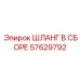57629792 ШЛАНГ В СБОРЕ Epiroc