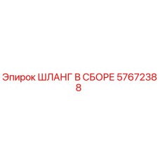 57672388 ШЛАНГ В СБОРЕ Epiroc