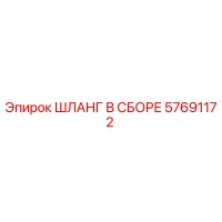 ШЛАНГ В СБОРЕ 57691172 Epiroc