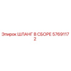 ШЛАНГ В СБОРЕ 57691172 Epiroc