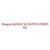 57692360 ШЛАНГ В СБОРЕ Epiroc