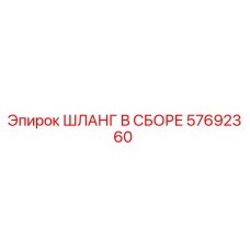 57692360 ШЛАНГ В СБОРЕ Epiroc