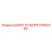 57692360 ШЛАНГ В СБОРЕ Epiroc