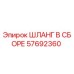 57692360 ШЛАНГ В СБОРЕ Epiroc