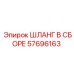 57696163 ШЛАНГ В СБОРЕ Epiroc