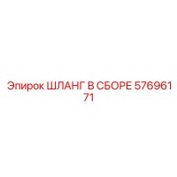 57696171 ШЛАНГ В СБОРЕ Epiroc