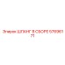 57696171 ШЛАНГ В СБОРЕ Epiroc