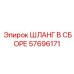 57696171 ШЛАНГ В СБОРЕ Epiroc