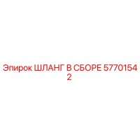 Шланг в сборе 57701542 Epiroc