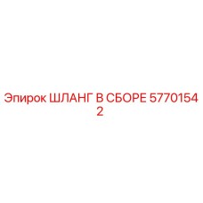 Шланг в сборе 57701542 Epiroc