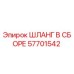 Шланг в сборе 57701542 Epiroc