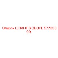 Шланг в сборе 57703399 Epiroc