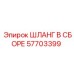 Шланг в сборе 57703399 Epiroc