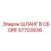 Шланг в сборе 57703936 Epiroc