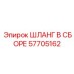 Шланг в сборе 57705162 Epiroc