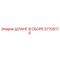 57705170 ШЛАНГ В СБОРЕ Epiroc