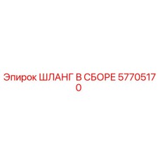 57705170 ШЛАНГ В СБОРЕ Epiroc