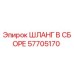 57705170 ШЛАНГ В СБОРЕ Epiroc
