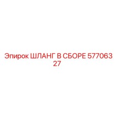 57706327 ШЛАНГ В СБОРЕ Epiroc