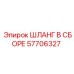 57706327 ШЛАНГ В СБОРЕ Epiroc