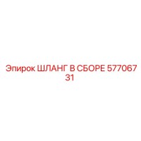 57706731 ШЛАНГ В СБОРЕ Epiroc