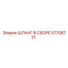 57706731 ШЛАНГ В СБОРЕ Epiroc