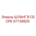 57738825 ШЛАНГ В СБОРЕ Epiroc