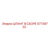 57739732 ШЛАНГ В СБОРЕ Epiroc