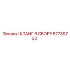 57739732 ШЛАНГ В СБОРЕ Epiroc