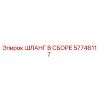 57746117 ШЛАНГ В СБОРЕ Epiroc