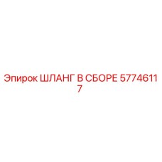 57746117 ШЛАНГ В СБОРЕ Epiroc