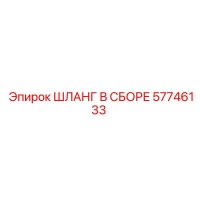 57746133 ШЛАНГ В СБОРЕ Epiroc