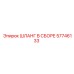 57746133 ШЛАНГ В СБОРЕ Epiroc