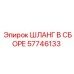 57746133 ШЛАНГ В СБОРЕ Epiroc