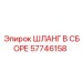 57746158 ШЛАНГ В СБОРЕ Epiroc