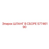 57746190 ШЛАНГ В СБОРЕ Epiroc